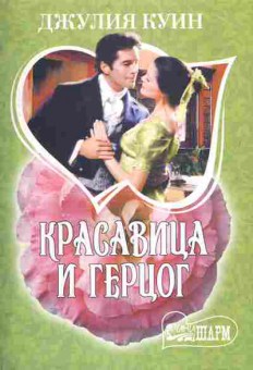 Книга Куин Д. Красавица и герцог, 11-11093, Баград.рф